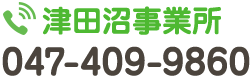 津田沼事業所 047-409-9860