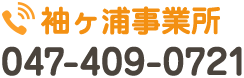 袖ヶ浦事業所 047-409-0721