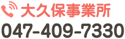 大久保事業所 047-409-7330