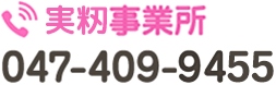 実籾事業所 047-409-9455