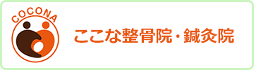 ここな整骨院・鍼灸院