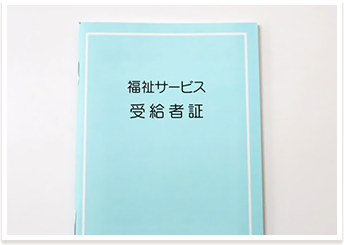 受給者証の発行手続き