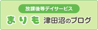 放課後等デイサービスまりも津田沼のブログ