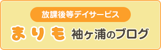 放課後等デイサービスまりも袖ヶ浦のブログ