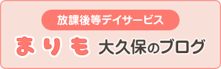 放課後等デイサービスまりも大久保のブログ