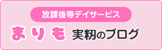 放課後等デイサービスまりも実籾のブログ
