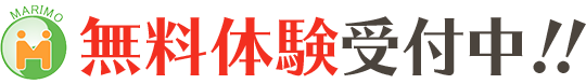 無料体験受付中!!