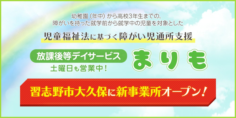 幼稚園（年中）から高校3年生までの、障がいを持った就学前から就学中の児童を対象とした児童福祉法に基づく障がい児通所支援 放課後等デイサービスまりも 土曜日も営業中! 習志野市大久保に新事業所オープン!