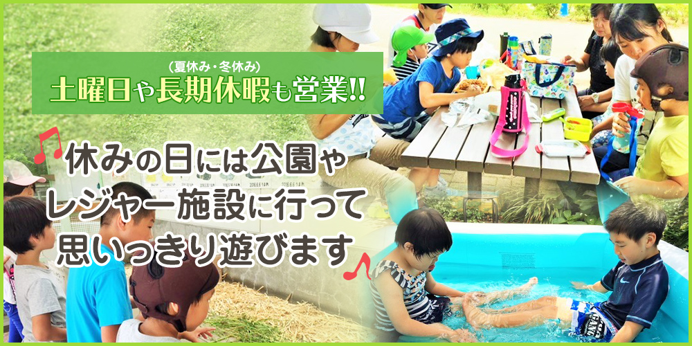 土曜日や長期休暇（夏休み・冬休み）も営業!!休みの日には公園やレジャー施設に行って思いっきり遊びます